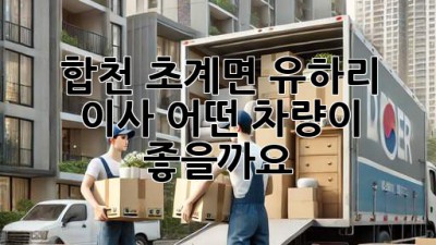 합천 초계면 유하리 이사, 어떤 차량이 좋을까요?