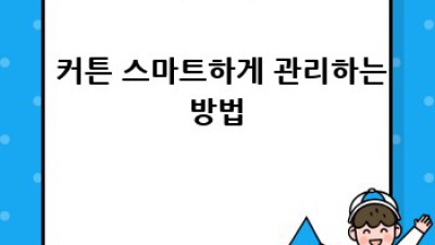 똑똑한 커튼 선택💡 에너지 절약 & 인테리어 효과 한번에! 🏡