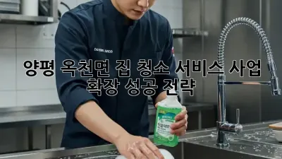 양평 옥천면 집 청소 서비스: 사업 확장 성공 전략