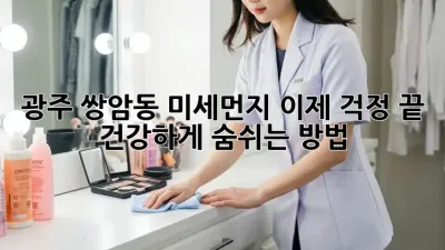 광주 쌍암동 미세먼지, 이제 걱정 끝! 건강하게 숨쉬는 방법