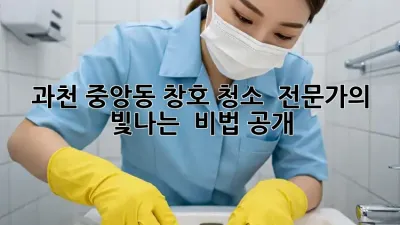 과천 중앙동 창호 청소 ✨ 전문가의 빛나는 ✨ 비법 공개!
