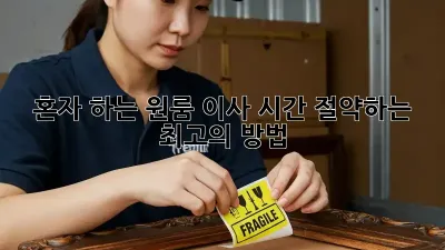혼자 하는 원룸 이사, 시간 절약하는 최고의 방법!