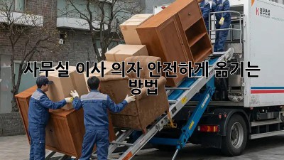 사무실 이사, 의자 안전하게 옮기는 방법