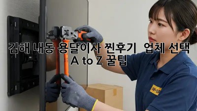 김해 내동 용달이사 찐후기! 🚚💨 업체 선택 A to Z (+꿀팁🍯)