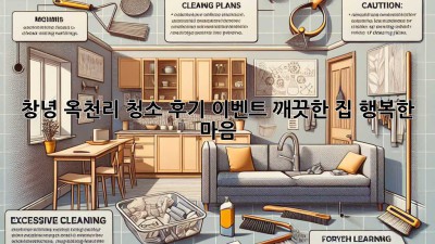 창녕 옥천리 청소 후기 이벤트: 깨끗한 집, 행복한 마음! ✨