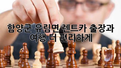 함양군 유림면 렌트카: 출장과 여행, 더 편리하게!