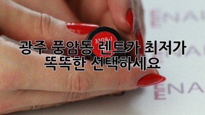광주 풍암동 렌트카 최저가: 똑똑한 선택하세요!