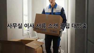 사무실 이사? 서류 스캔 꿀팁 대방출! ✨