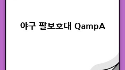 야구 팔보호대 완벽 구매 가이드