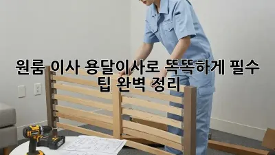 원룸 이사, 용달이사로 똑똑하게! 필수 팁 완벽 정리