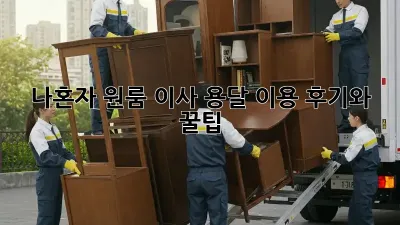 나혼자 원룸 이사? 용달 이용 후기와 꿀팁!