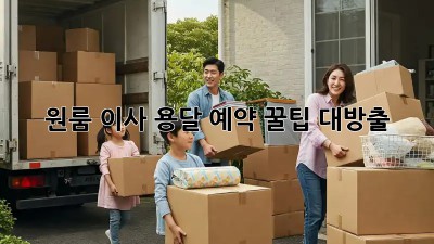 원룸 이사? 용달 예약 꿀팁 대방출!