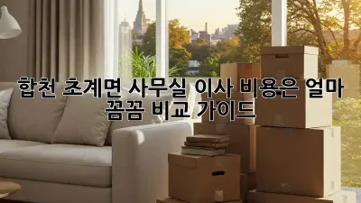 합천 초계면 사무실 이사, 비용은 얼마? 꼼꼼 비교 가이드