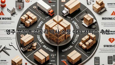 영주 부석면 감곡리 이사, 소형 이사 서비스 추천! 🏡🚚✨