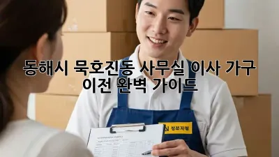 동해시 묵호진동 사무실 이사, 가구 이전 완벽 가이드